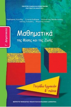 Μαθηματικά Γ' Δημοτικού Τετράδιο εργασιών Τεύχος 2: Mαθηματικά της Φύσης και της Ζωής